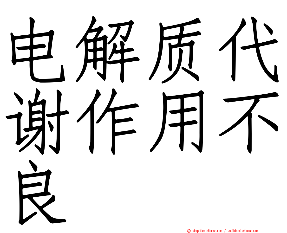 电解质代谢作用不良