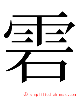 雼 ming font