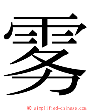 雾 ming font