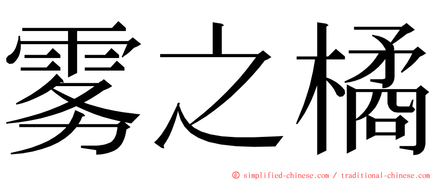 雾之橘 ming font