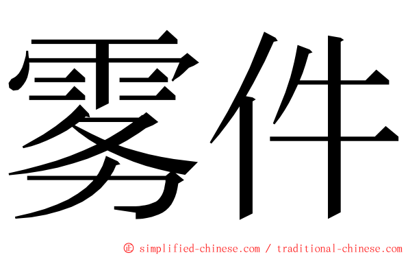 雾件 ming font