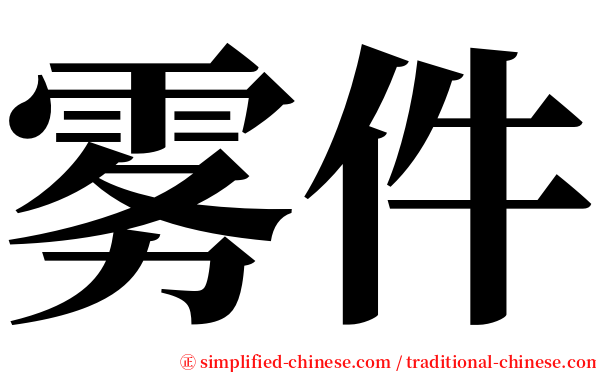 雾件 serif font