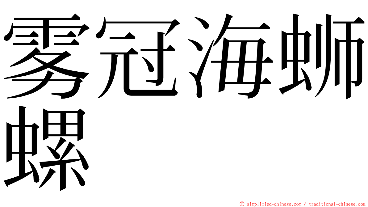 雾冠海蛳螺 ming font