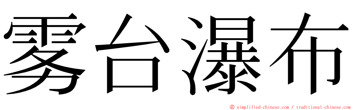 雾台瀑布 ming font