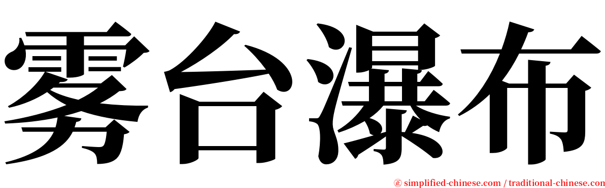 雾台瀑布 serif font