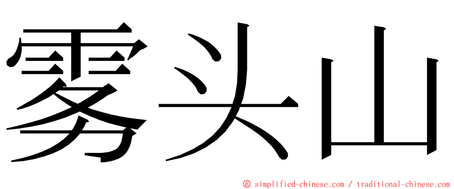 雾头山 ming font