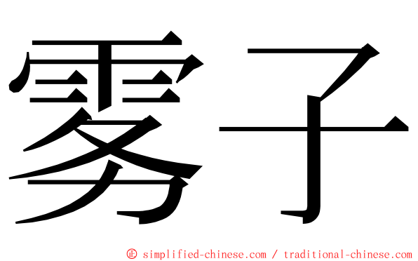 雾子 ming font