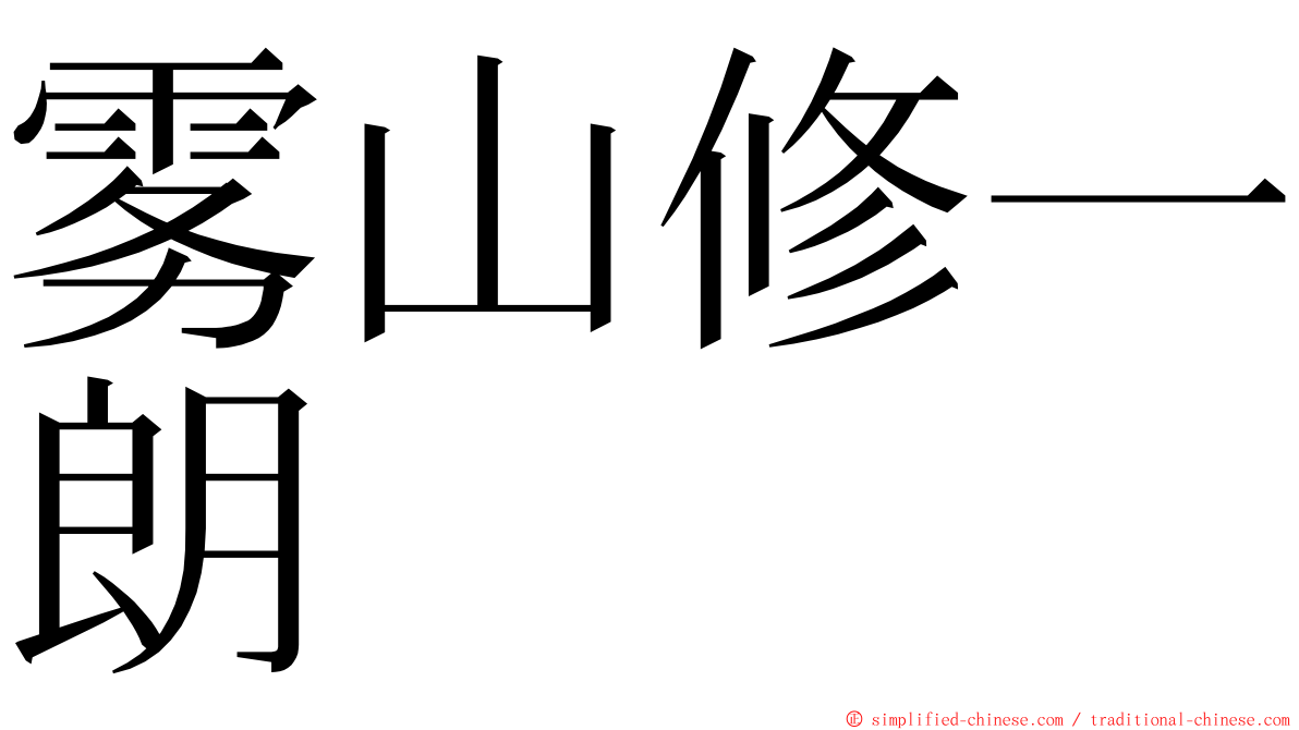 雾山修一朗 ming font