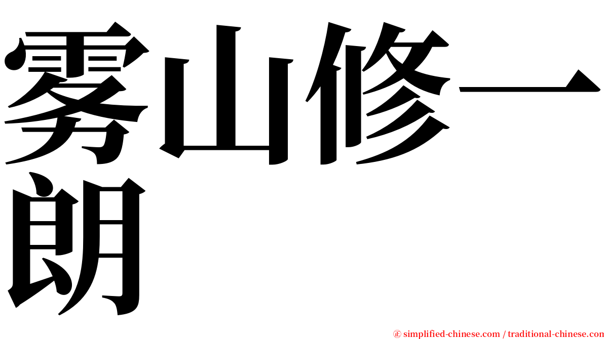 雾山修一朗 serif font