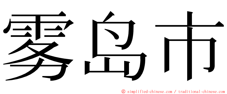 雾岛市 ming font