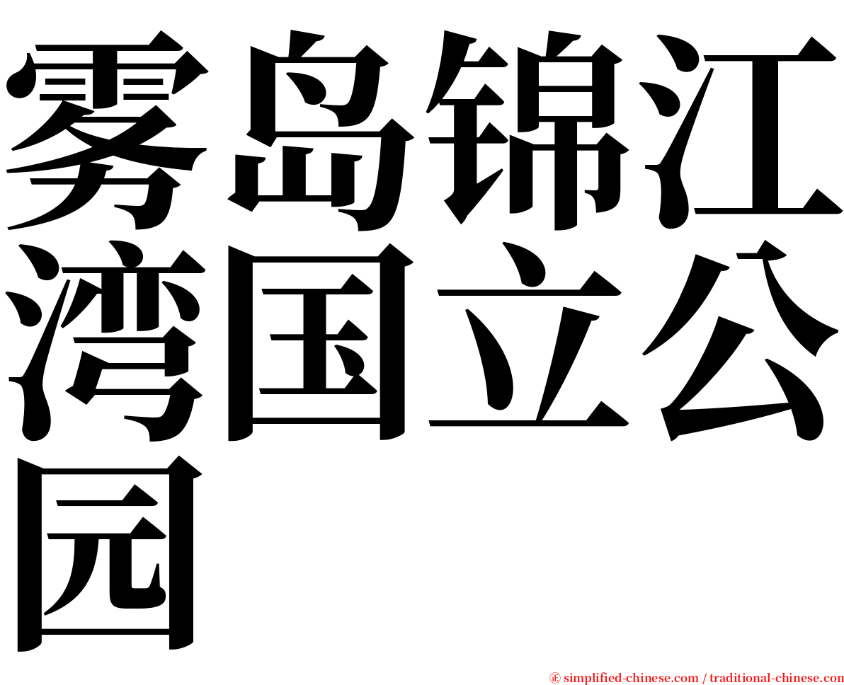 雾岛锦江湾国立公园 serif font
