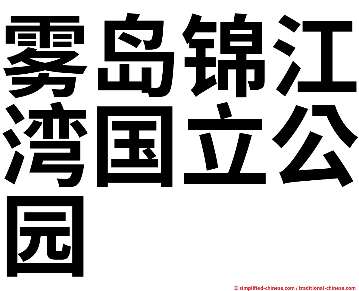 雾岛锦江湾国立公园