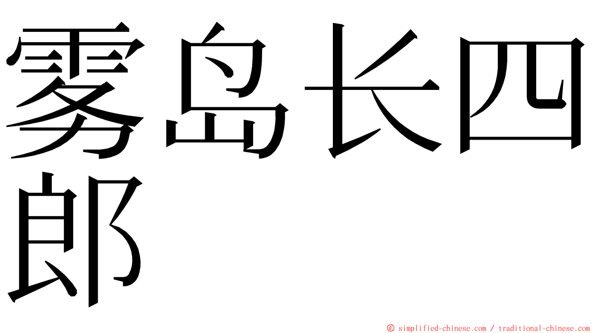 雾岛长四郎 ming font