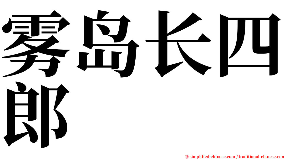 雾岛长四郎 serif font