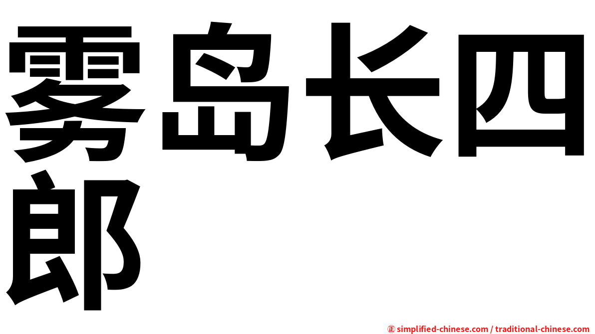 雾岛长四郎