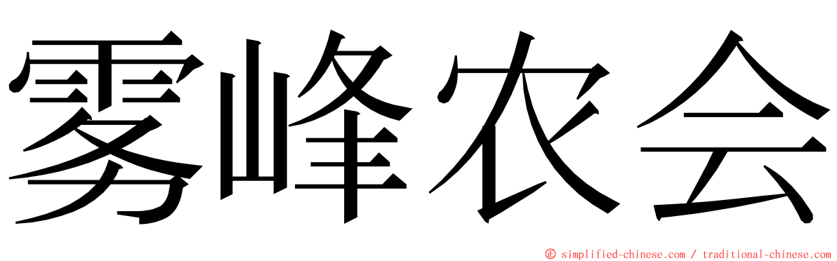 雾峰农会 ming font