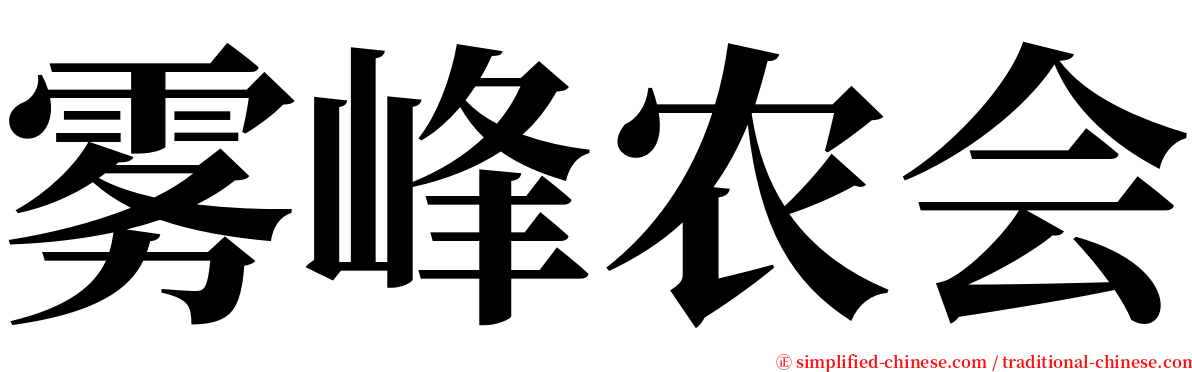 雾峰农会 serif font