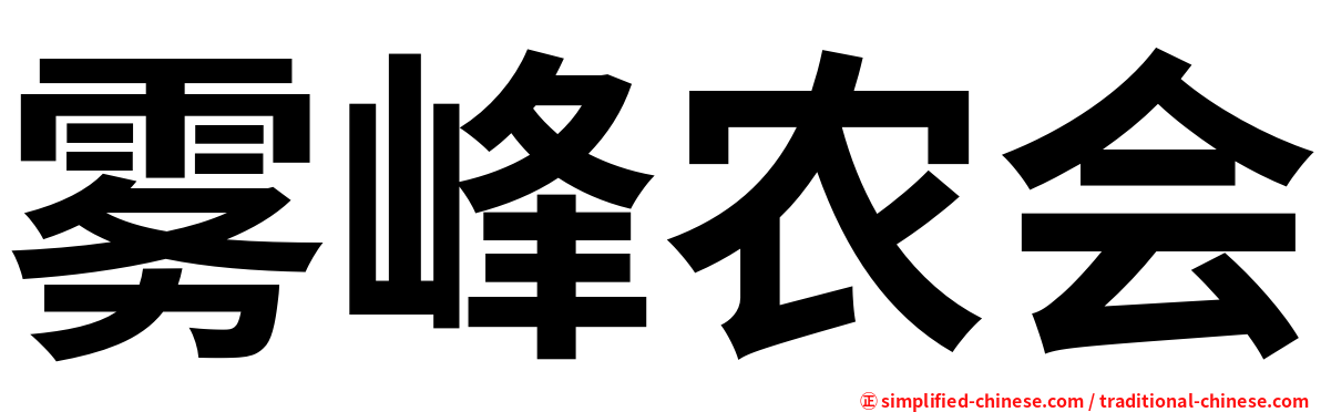 雾峰农会