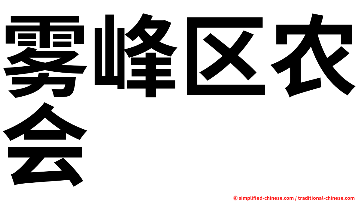 雾峰区农会