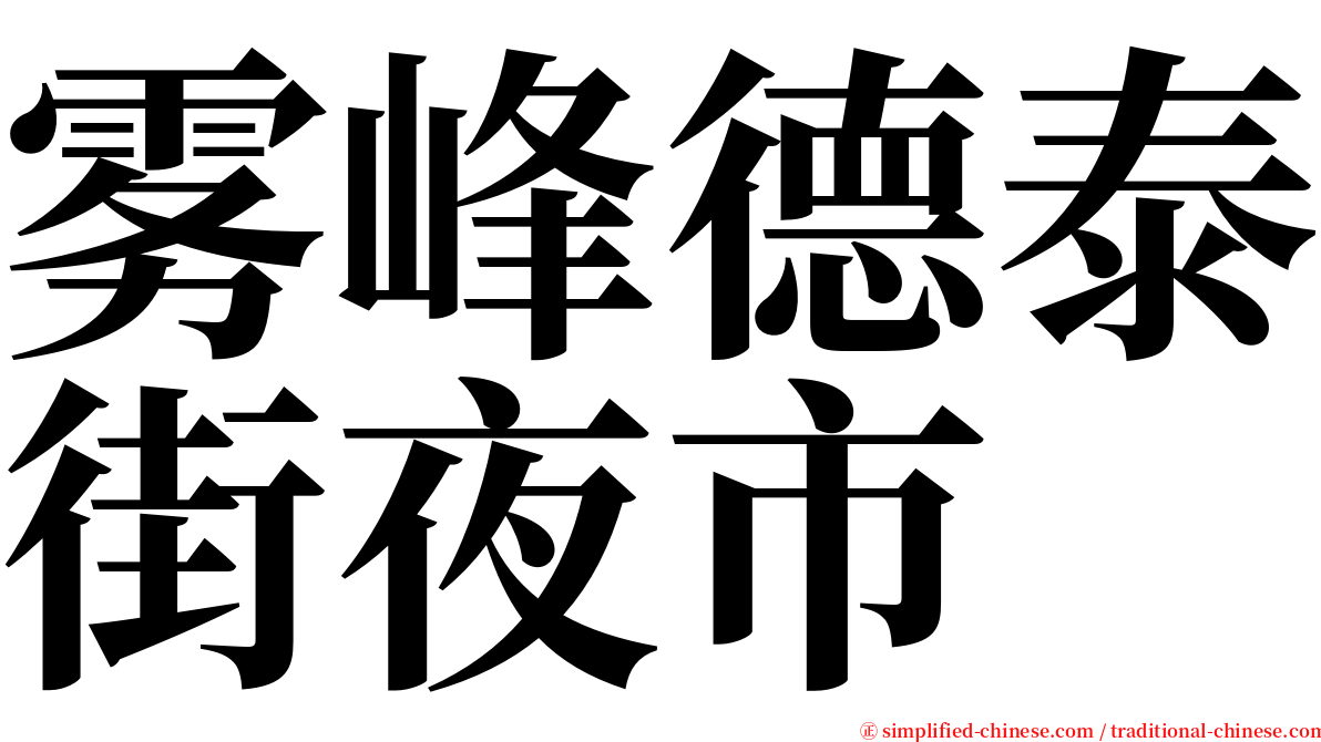 雾峰德泰街夜市 serif font