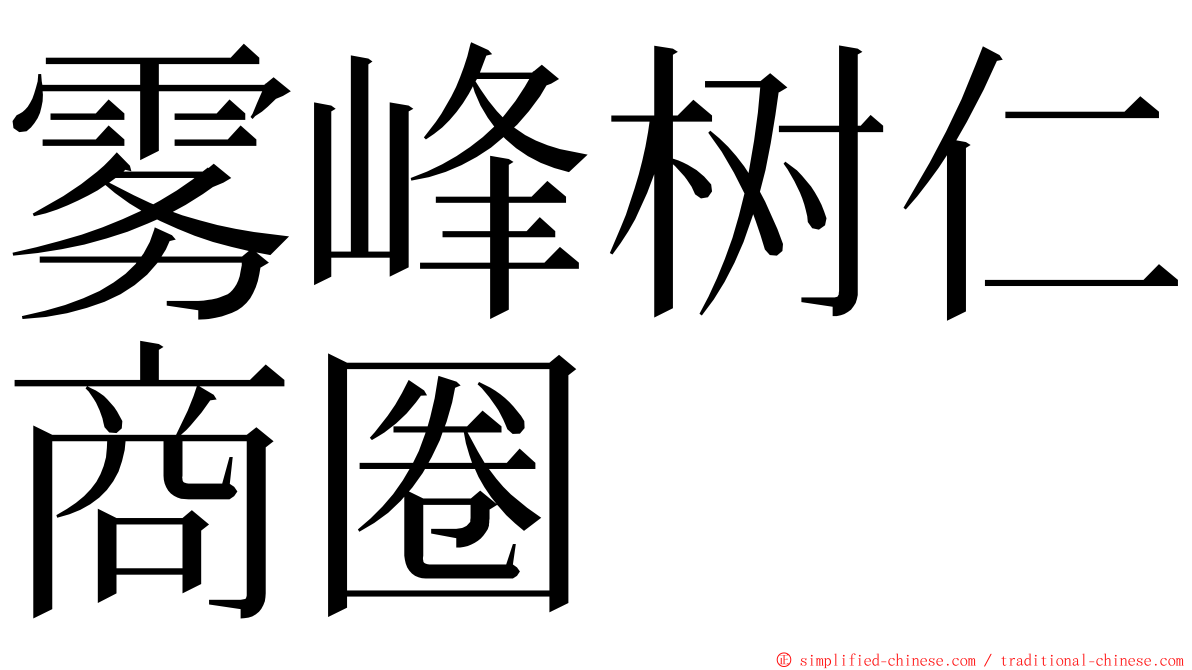 雾峰树仁商圈 ming font