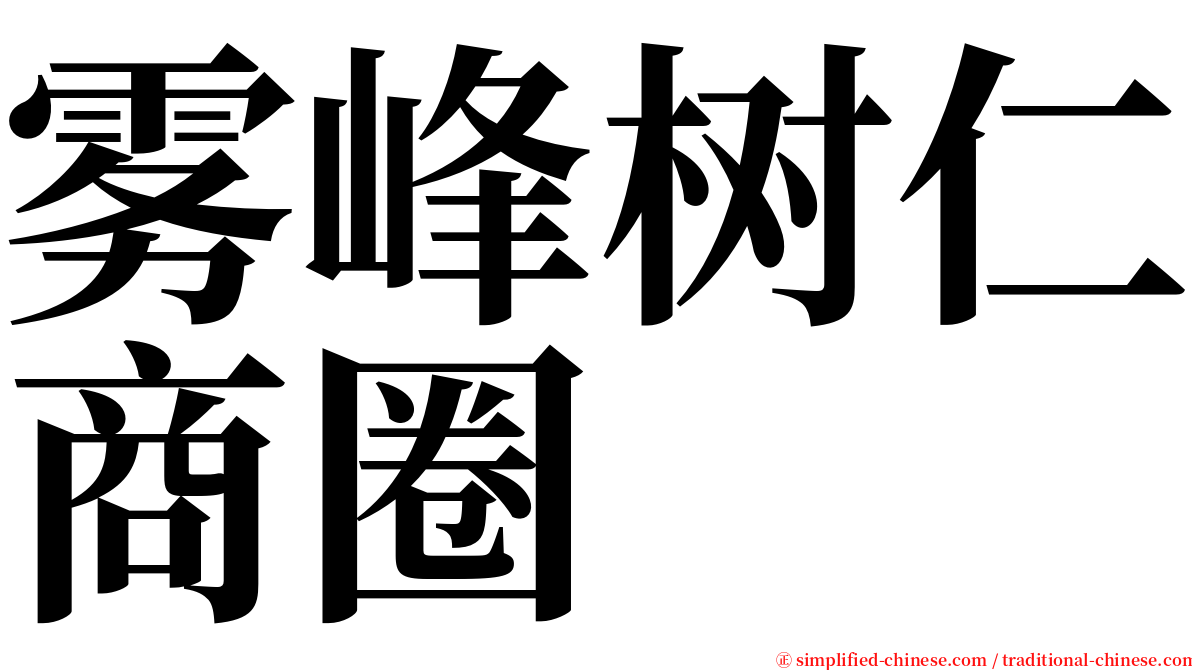 雾峰树仁商圈 serif font