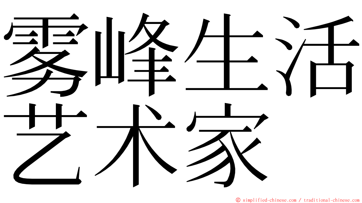 雾峰生活艺术家 ming font