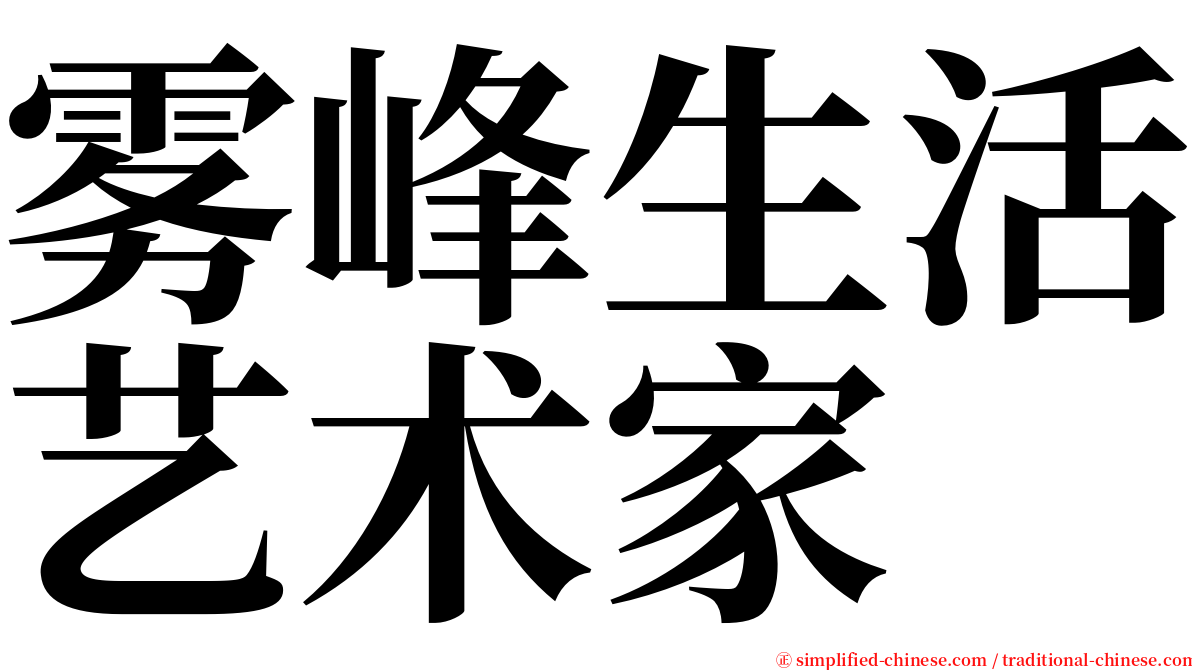 雾峰生活艺术家 serif font