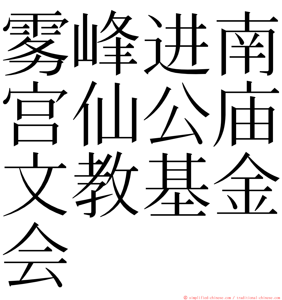 雾峰进南宫仙公庙文教基金会 ming font