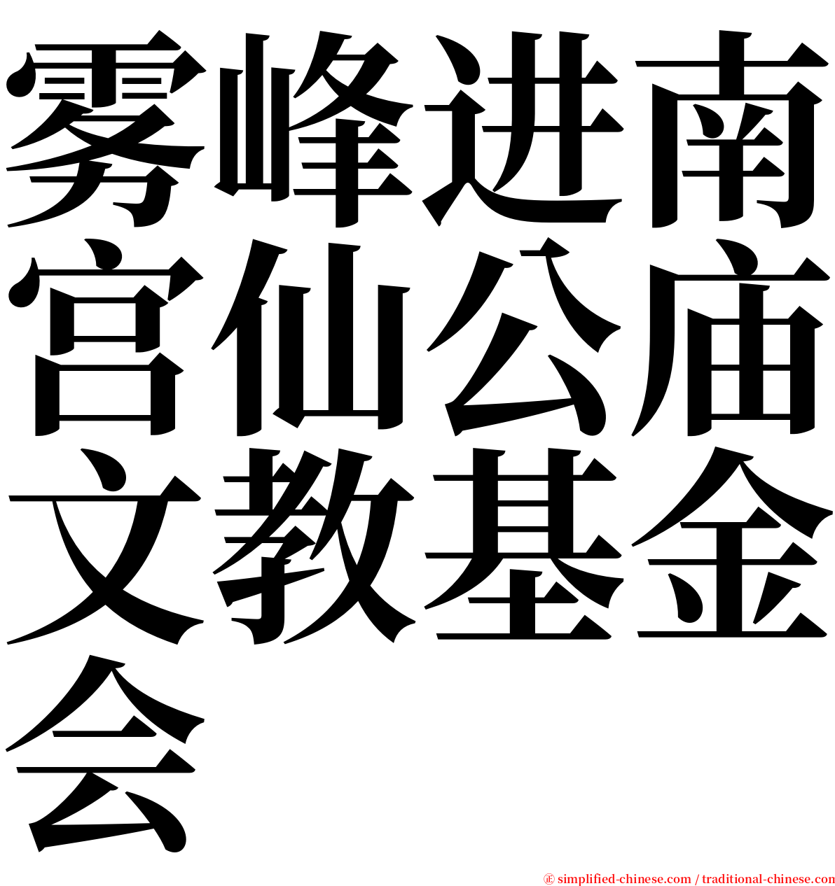 雾峰进南宫仙公庙文教基金会 serif font