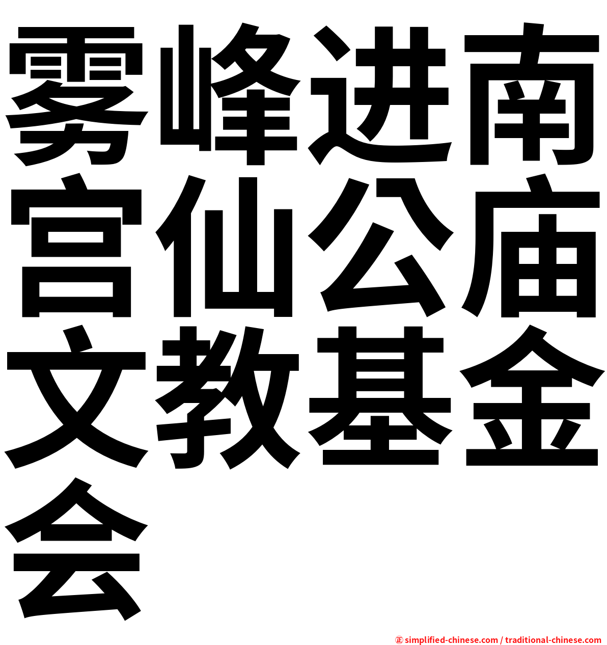 雾峰进南宫仙公庙文教基金会