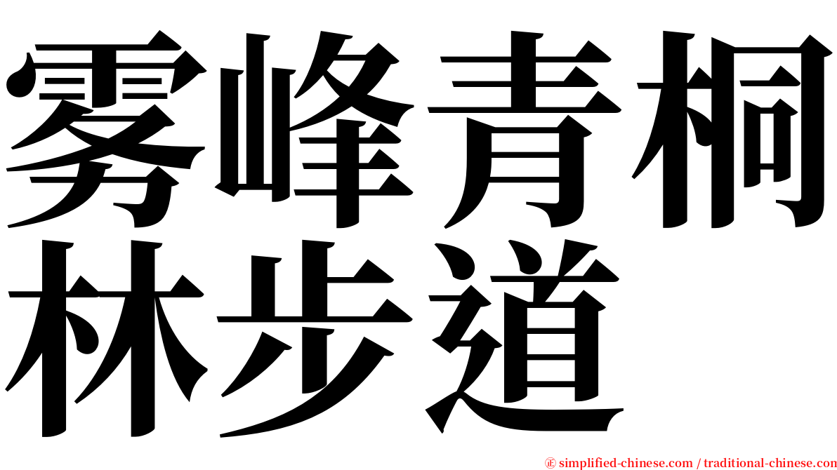 雾峰青桐林步道 serif font