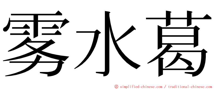 雾水葛 ming font