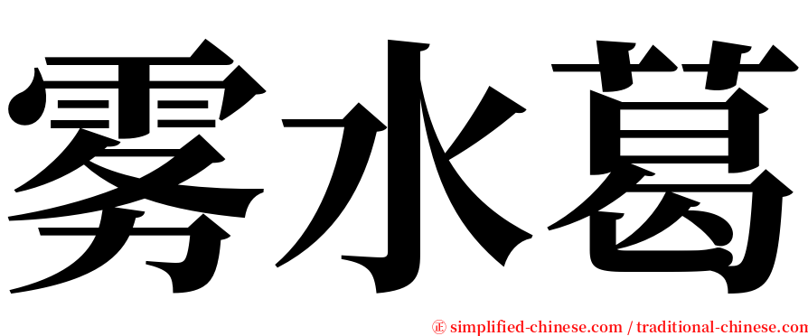 雾水葛 serif font