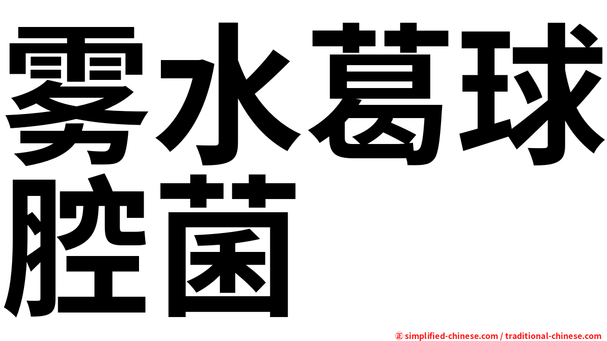 雾水葛球腔菌