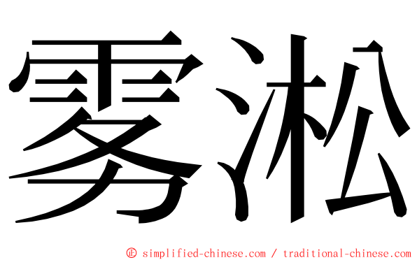 雾淞 ming font