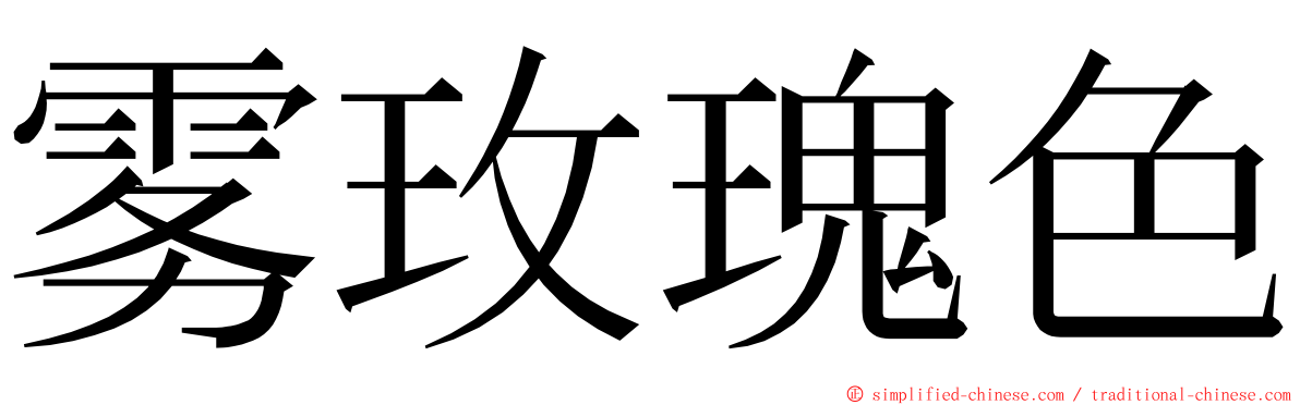 雾玫瑰色 ming font