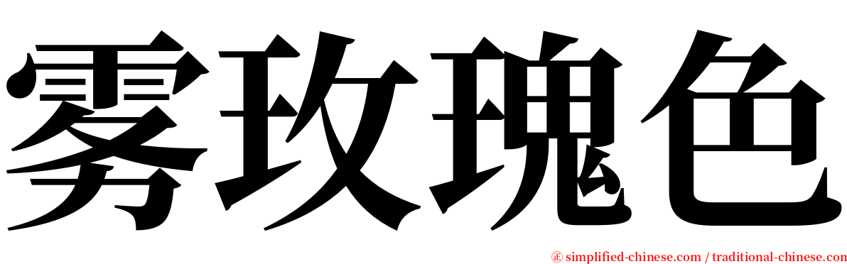 雾玫瑰色 serif font