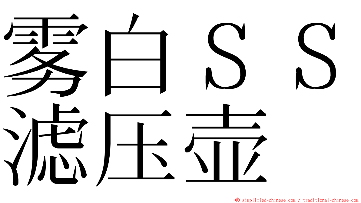 雾白ＳＳ滤压壶 ming font