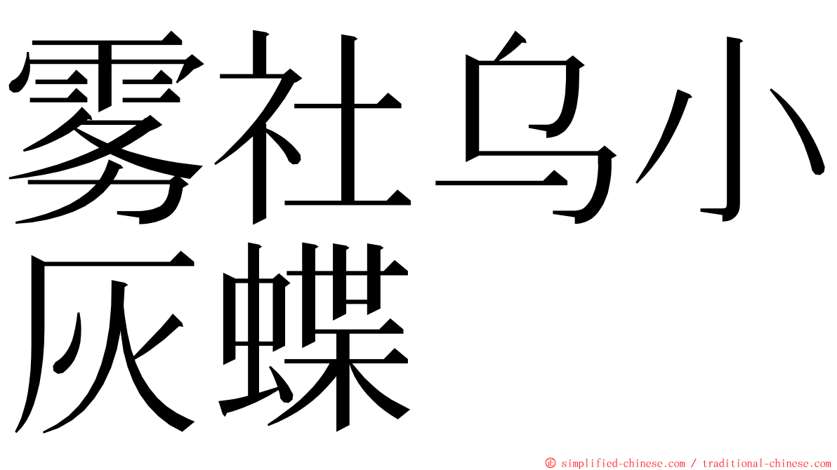 雾社乌小灰蝶 ming font