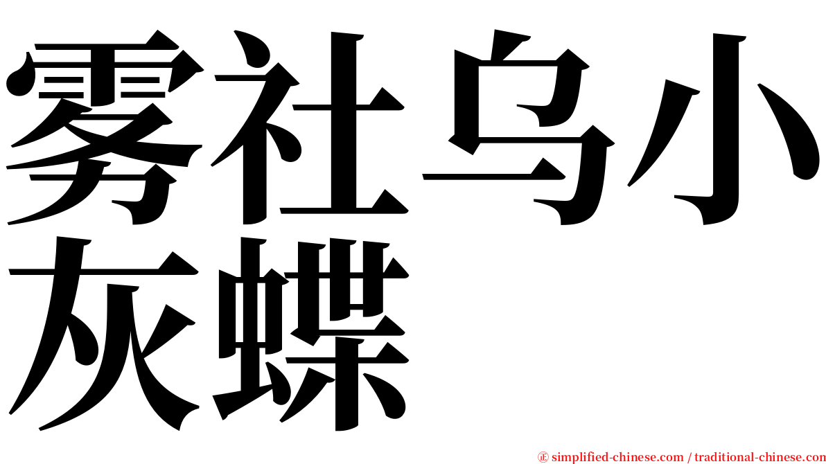 雾社乌小灰蝶 serif font