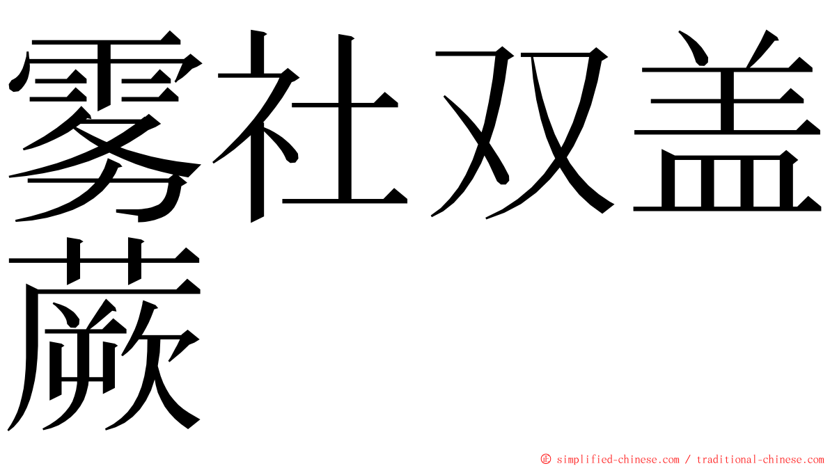 雾社双盖蕨 ming font