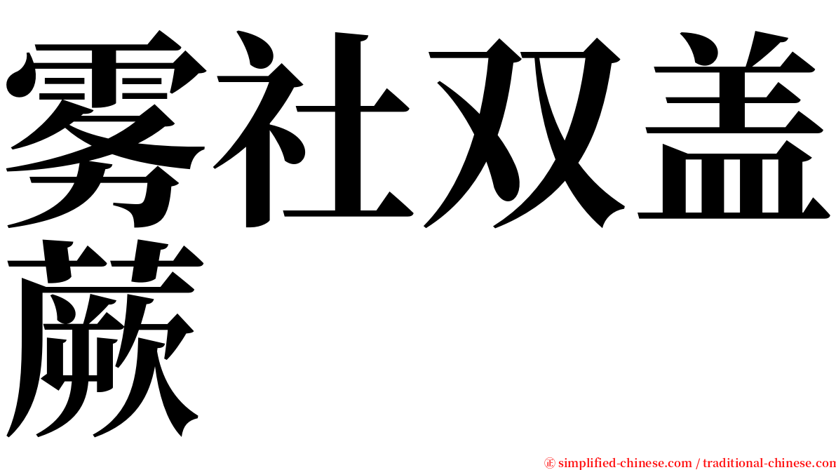 雾社双盖蕨 serif font