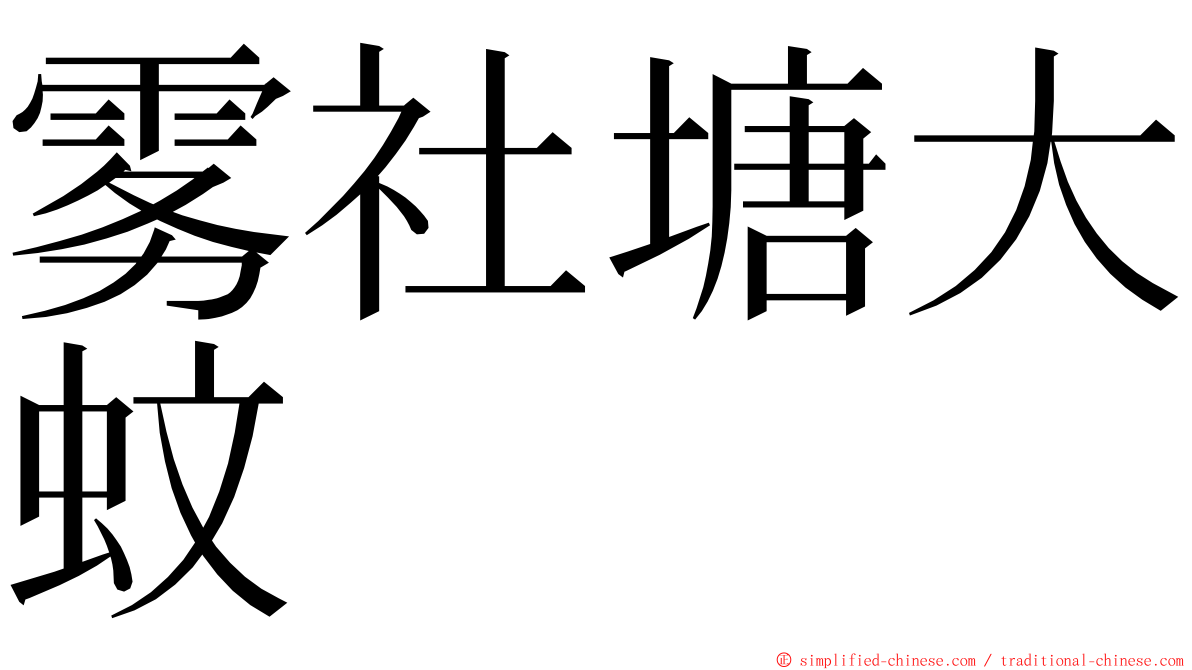 雾社塘大蚊 ming font