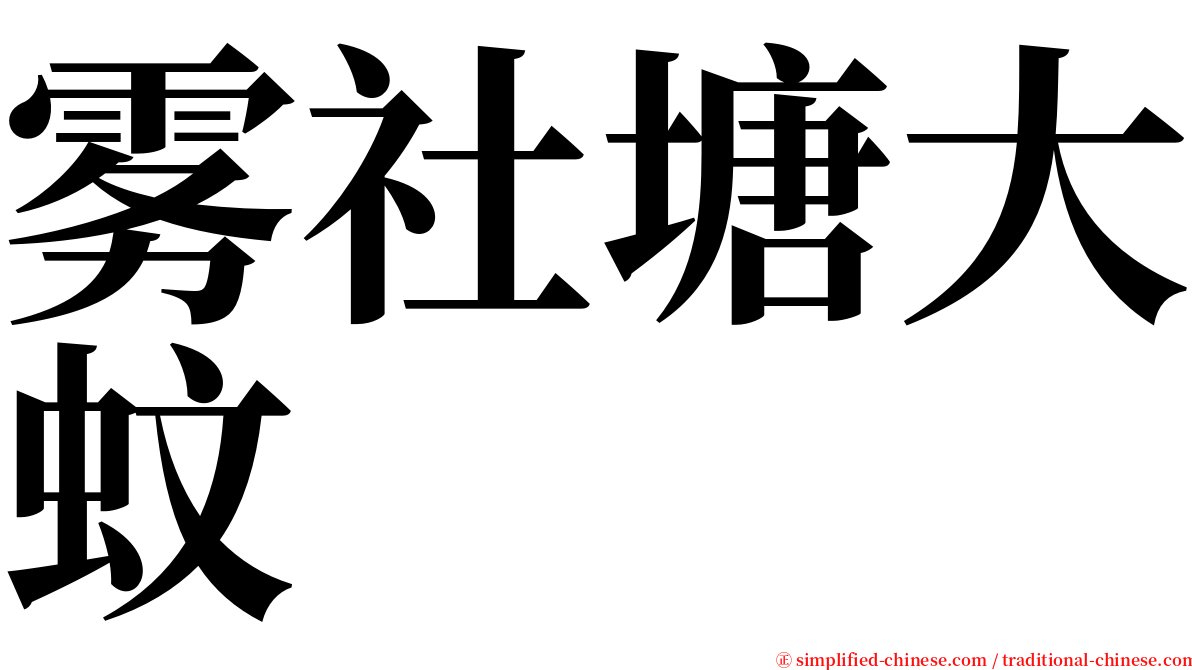 雾社塘大蚊 serif font