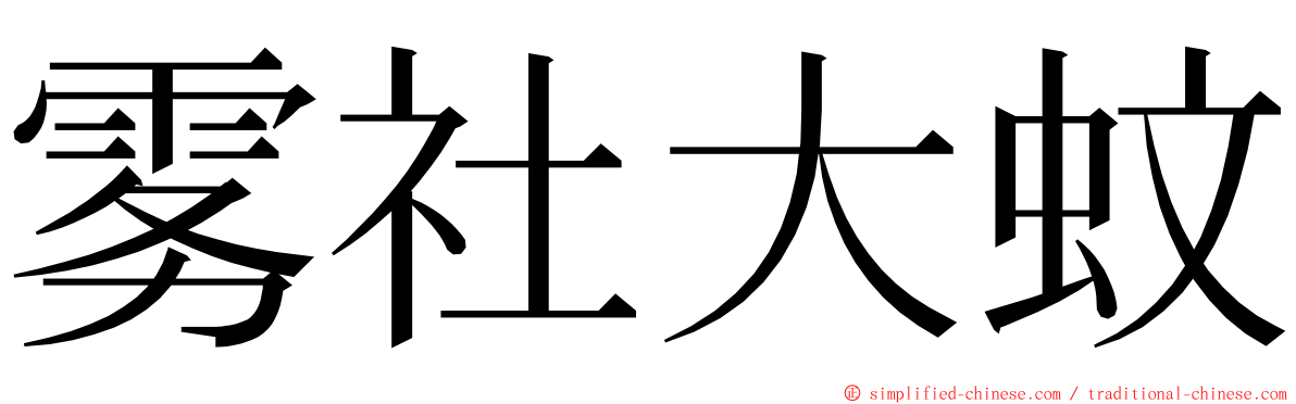 雾社大蚊 ming font