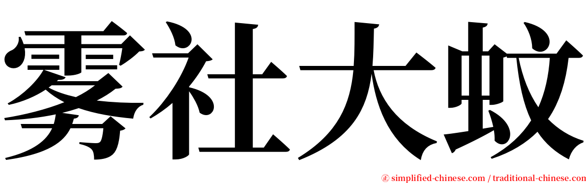 雾社大蚊 serif font