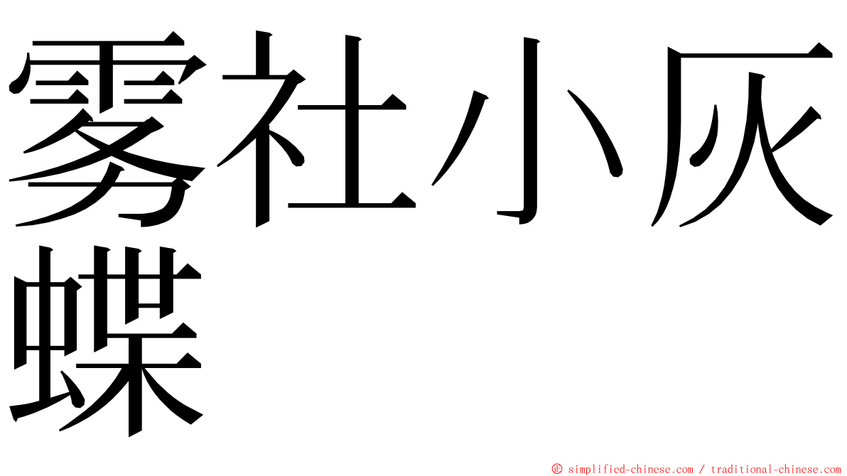 雾社小灰蝶 ming font