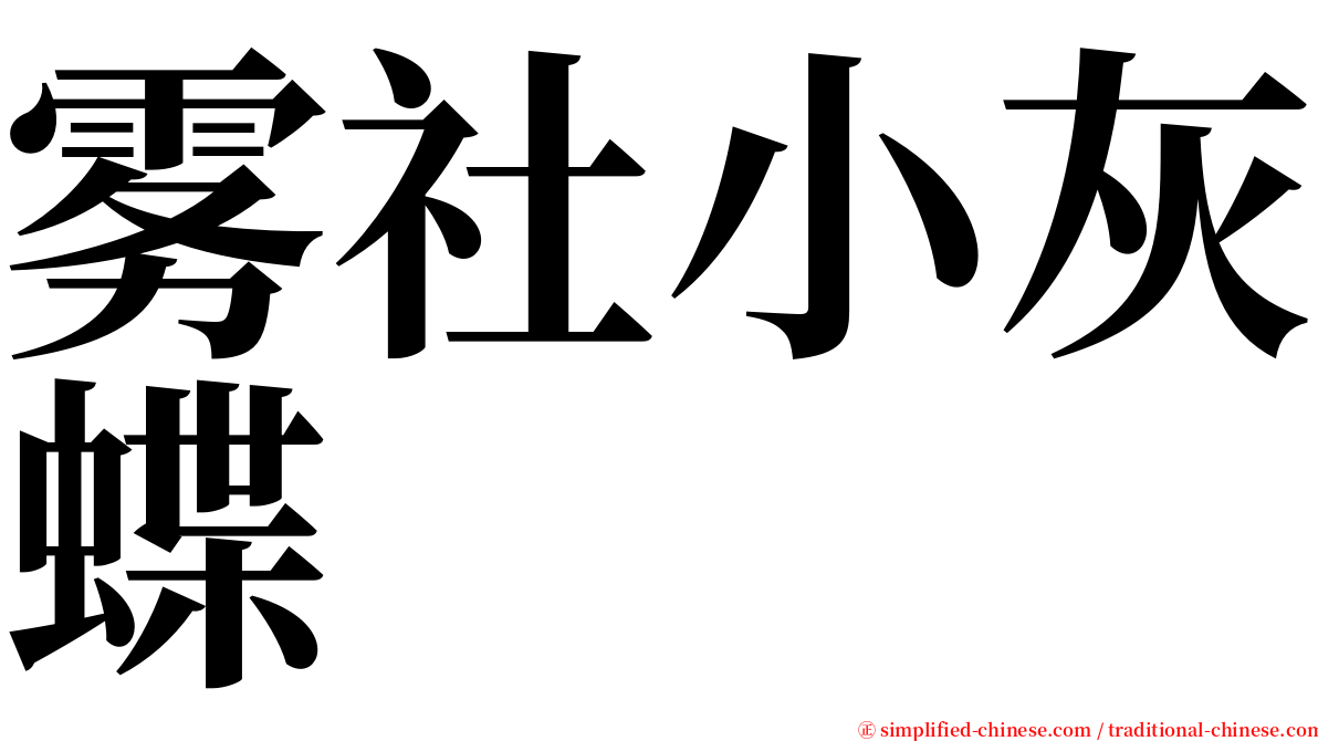 雾社小灰蝶 serif font