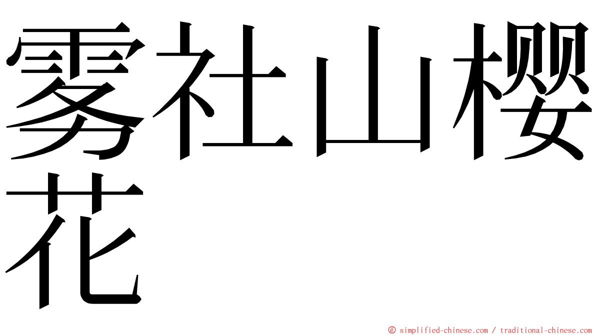 雾社山樱花 ming font